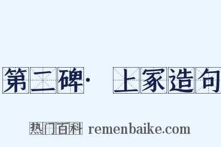 第二碑·上冢造句是什么意思的图片